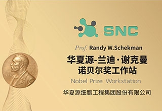 华夏源-兰迪·谢克曼 诺贝尔奖工作站
