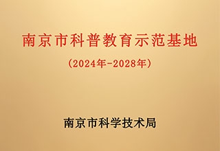南京市科普教育基地