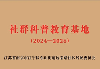 社群教育科普基地