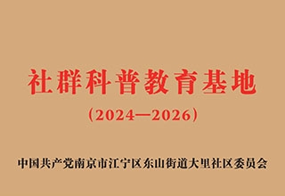 社群教育科普基地
