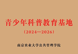青少年科普教育基地