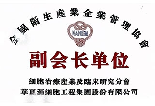 副会长单位