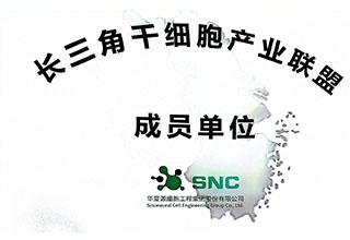 长三角干细胞产业联盟