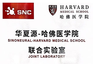 华夏源●哈佛医学院联合实验室