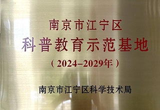 南京市江宁区科普教育示范基地