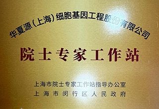 院士专家工作站
