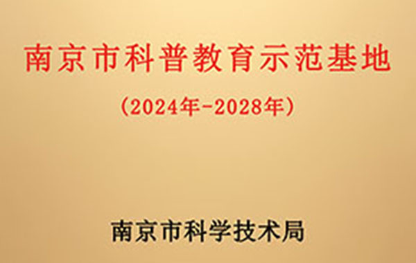 新晋“南京市科普教育示范基地”来了！华夏源（江苏）综合细胞产业基地成功获批